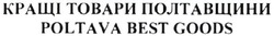 Заявка на торговельну марку № m202102154: poltava best goods; кращі товари полтавщини