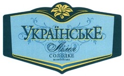 Заявка на торговельну марку № m201513918: українське; лілея; солодке; шампанське