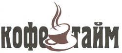 Свідоцтво торговельну марку № 68426 (заявка m200504418): кофе тайм