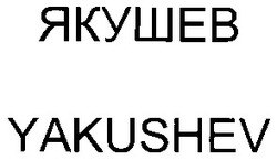 Свідоцтво торговельну марку № 48025 (заявка 2003021047): yakushev; якушев