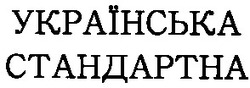 Свідоцтво торговельну марку № 74829 (заявка m200512797): українська стандартна