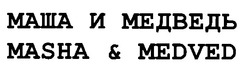 Свідоцтво торговельну марку № 19458 (заявка 97093035): masha & medved; маша и медведь