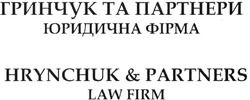 Свідоцтво торговельну марку № 207780 (заявка m201414782): гринчук та партнери юридична фірма; hrynchuk &partners law firm