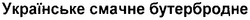 Свідоцтво торговельну марку № 68835 (заявка 20041011324): українське смачне бутербродне