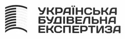 Свідоцтво торговельну марку № 172545 (заявка m201214043): українська будівельна експертиза