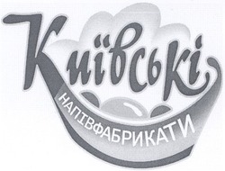 Свідоцтво торговельну марку № 87525 (заявка m200613404): київські; напівфабрикати