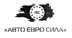 Заявка на торговельну марку № m202103061: аєс; авто євро сила; abto