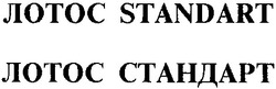 Свідоцтво торговельну марку № 36725 (заявка 2001053091): лотос standart; лотос стандарт