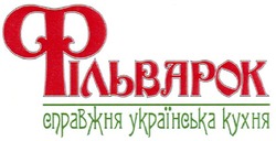 Заявка на торговельну марку № m200903235: фільварок; справжня українська кухня