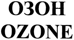 Заявка на торговельну марку № 20021210609: озон; ozone
