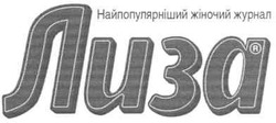 Заявка на торговельну марку № m200914808: найпопулярніший жіночий журнал лиза