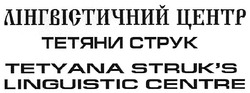 Свідоцтво торговельну марку № 126206 (заявка m200904791): лінгвістичний центр тетяни струк; tetyana struk's linguistic centre; struks