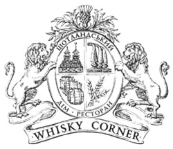 Заявка на торговельну марку № m202209733: whisky corner; шотландський дім ресторан
