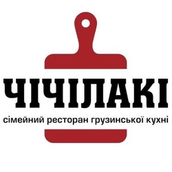 Свідоцтво торговельну марку № 337881 (заявка m202117046): сімейний ресторан грузинської кухні; чічілакі