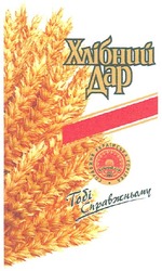 Заявка на торговельну марку № m201214260: хлібний дар; тобі справжньому; справжня українська горілка; since 2002
