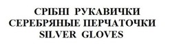 Заявка на торговельну марку № m202024828: silver gloves; срібні рукавички; серебряные перчаточки