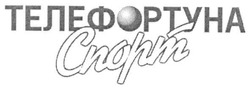 Свідоцтво торговельну марку № 60726 (заявка 2004021131): телефортуна; спорт; cnopt