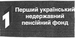 Заявка на торговельну марку № 2003077158: 1; перший український недержавний пенсійний фонд