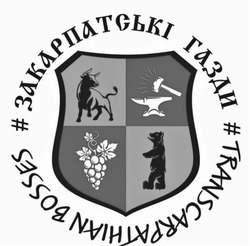 Свідоцтво торговельну марку № 338649 (заявка m202124913): #закарпатські газди; #transcarpatihian bosses
