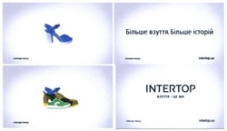 Заявка на торговельну марку № m201608433: взуття-це ми; intertop.ua