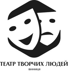 Заявка на торговельну марку № m202402424: театр творчих людей вінниця