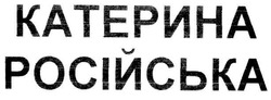 Свідоцтво торговельну марку № 57538 (заявка 20031213640): катерина; російська