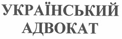 Заявка на торговельну марку № m201009032: український адвокат
