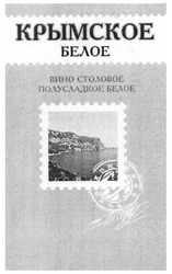 Свідоцтво торговельну марку № 187419 (заявка m201309826): крымское белое; вино столовое полусладкое белое