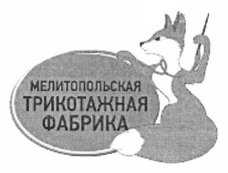 Свідоцтво торговельну марку № 161458 (заявка m201115980): мелитопольская трикотажная фабрика