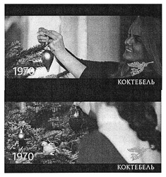 Заявка на торговельну марку № m201727811: коктебель; 1970