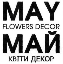 Заявка на торговельну марку № m201724618: may flowers decor; май квіти декор