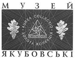 Свідоцтво торговельну марку № 77711 (заявка m200601153): музей; якубовські; aurea collectio; золота колекція