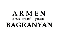 Заявка на торговельну марку № m202131058: армянский купаж; armen bagranyan
