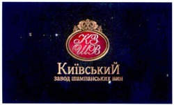 Заявка на торговельну марку № m201116739: кзшв; київський завод шампанських вин