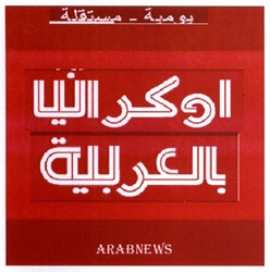 Заявка на торговельну марку № m201720618: arabnews; arab news