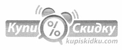 Свідоцтво торговельну марку № 173985 (заявка m201210718): купи скидку; kupiskidku.com; %