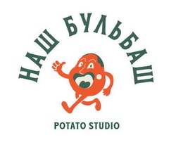 Заявка на торговельну марку № m202117012: potato studio; наш бульбаш