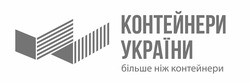 Заявка на торговельну марку № m201827348: контейнери україни більше ніж контейнери