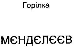 Заявка на торговельну марку № 2000083566: мєндєлєєв