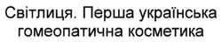 Свідоцтво торговельну марку № 236572 (заявка m201611282): світлиця. перша українська гомеопатична косметика