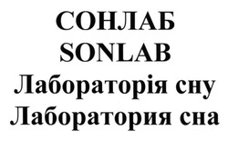 Свідоцтво торговельну марку № 199645 (заявка m201403160): сонлаб; лабораторія сну; лаборатория сна; sonlab