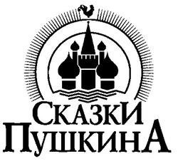 Свідоцтво торговельну марку № 21762 (заявка 98124695): сказки пушкина