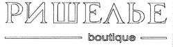 Свідоцтво торговельну марку № 21148 (заявка 98052021): ришелье boutique