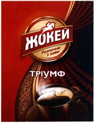 Свідоцтво торговельну марку № 215670 (заявка m201504603): жокей; розпочни з кави; тріумф