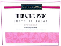 Заявка на торговельну марку № m201001635: golden crimea; shevalie rouge; шевалье руж; золото криму; напівсолодке червоне; вино виноградне ординарне столове натуральне