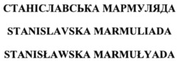 Свідоцтво торговельну марку № 342872 (заявка m202131081): станіславська мармуляда; stanislawska marmulyada; stanislavska marmuliada