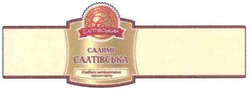 Свідоцтво торговельну марку № 129272 (заявка m200917552): салямі салтівська; м'ясокомбінат салтівський; мясокомбінат; е; c; b; e