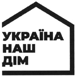 Заявка на торговельну марку № m202112698: україна наш дім
