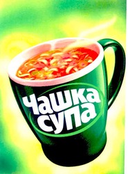 Свідоцтво торговельну марку № 58199 (заявка 2004032781): чашка супа; cyna