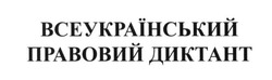 Заявка на торговельну марку № m201811621: всеукраїнський правовий диктант